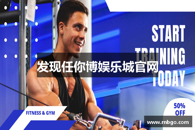 发现任你博娱乐城官网